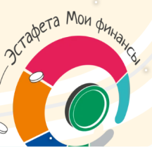 Всероссийская просветительская эстафета &amp;quot;Мои финансы&amp;quot;.
